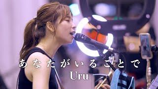 『あなたがいることで』 Uru cover JUNさん 川崎路上ライブ 4K映像 [upl. by Cairns]