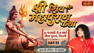 LIVE  Shri Shiv Mahapuran Katha by Kaushik Ji Maharaj  23 Feb  Chautha Pusta Delhi  Day 1 [upl. by Aubigny342]