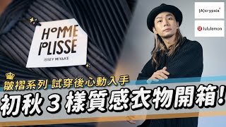 涼涼天氣穿出質感！終究還是買了三宅一生HOMME PLISSE✨ 初秋３樣質感衣物開箱｜家庭兄弟 [upl. by Erdeid434]