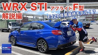 SUBARU WRX STI 【アプライドF型】試乗インプレッション 解説編 [upl. by Enyalb]