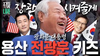 주LIVE 전광훈과 용와대의 환장부르스ㅣ이렇게 된 마당에 주기자 라이브 리부트 EP10ㅣ2024년 10월 23일 수요일 [upl. by Brynna]