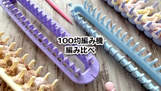 【編み物】【100均DIY】ダイソーの毛糸deリリアン、セリアのニットメーカーを比較してみた [upl. by Odradlig]