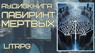 Аудиокнига LITRPG ЛАБИРИНТ МЕРТВЫХ [upl. by Ennairrek]