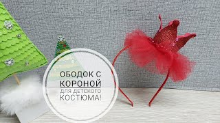 Как за 20 минут украсить ободок и сделать корону для принцессы DIY head decorationSubtitles [upl. by Toulon260]