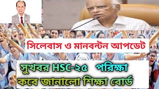 সুখবর এইচএসসি ২৫ সালে পরিক্ষা তারিখ ঘোষণা। HSC25 exam date update 2025 [upl. by Shae]