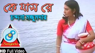 কে যাস রে ভাটির গাং বাইয়া  Ke jash re vatir gang baiya  Chondona Majumdar  Bangla Song  InSane [upl. by Tomasina707]