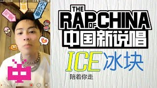 中国新说唱 ICE 冰块《陪着你走》直播 RAP❗❗❗❗ [upl. by Retse429]