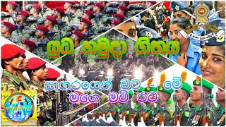 Yuda Hamuda Geethaya SL Amry  යුධ හමුදා ගීතය [upl. by Adoree]