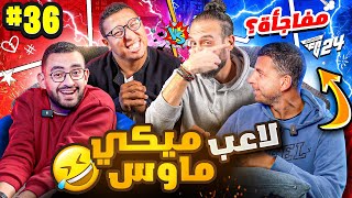 المعلم ابو الركب بيضربنا بالعصايا😱  نصوحي ومرعي ضد ابو الركب وضياء💥 صباحو تحدي مع EA FC24 🔥 [upl. by Eniron257]