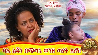 ባሌ ልጃችንን አልጥልም ስለዉ በፈላ ጀበና አናቴን አለኝባለ ታሪክ ሰናይት ደመቀ [upl. by Nnyllaf]