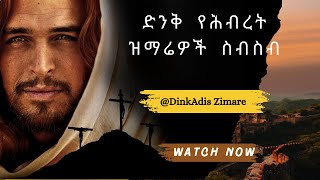 ድንቅ የሕብረት ዝማሬዎች ስብስብ  Amazing Protestant Mezmur Collection dinkadiszimare01 protestantmezmur [upl. by Linad]