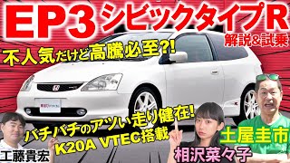 不人気だからまだ150万以下で買える【 EP3 シビックタイプR 】K20A VTECを土屋圭市が試乗で堪能！イギリス製タイプRの内外装や相場価格を相沢菜々子 工藤貴宏が徹底解説 [upl. by Zara]