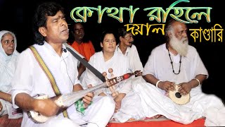 Kothai Roile Hey Doyal kandari।।Lalon Geeti।। [upl. by Dayir]