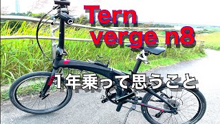 Tern verge n8 1年乗ってどうだった？折り畳み自転車ってそんなにいいの！？ [upl. by Atima479]