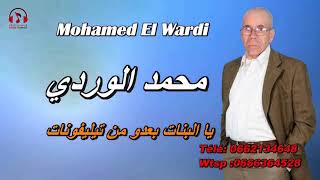 Mohamed El Wardi محمد الوردي يا البنات بعدو من التيليفونات [upl. by Lundell]