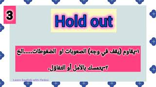 شرح معاني الافعال المركبة في اللغة الإنجليزية مع ذكر جمل مترجمة ج ٨١English phrasal verbs [upl. by Ainolloppa]