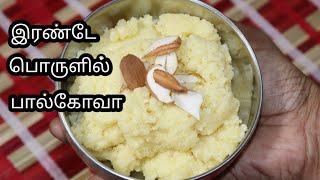 Paalkova Recipe in Tamil பால்கோவா செய்வது எப்படி Bakery Paal kovaMilk kovaMilk sweet recipe [upl. by Anrapa]