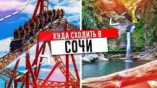 ✅ СОЧИ  САМЫЕ ИНТЕРЕСНЫЕ ДОСТОПРИМЕЧАТЕЛЬНОСТИ ✅ СОЧИ КУДА СХОДИТЬ В 2024 [upl. by Hinch]