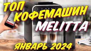 ТОП КОФЕМАШИН MELITTA 2024 ГОД [upl. by Aramas]