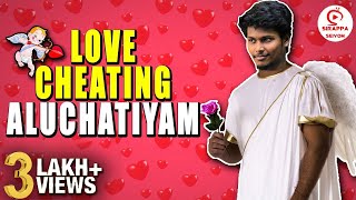 Love Cheating Aluchatiyam  Love Sothanaigal  Sirappa Seivom [upl. by Noyart850]