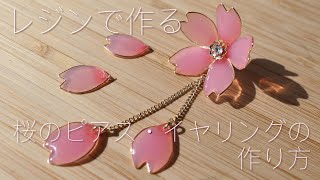 【UV レジン】桜のピアス・イヤリングの簡単な作り方  モールドを使わずワイヤーでつくる方法  Cherry Blossoms UV resin [upl. by Anson936]