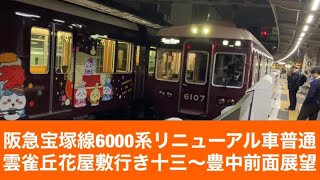 阪急宝塚線6000系リニューアル車普通雲雀丘花屋敷行き十三〜豊中「前面展望」 [upl. by Ahsinauj369]