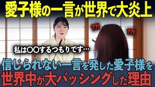 【海外の反応】「これがトップの発言なの！？」愛子様の衝撃的な一言に世界中が大炎上！後日発覚した、発言の真相に世界中が涙した理由とは [upl. by Lisab]