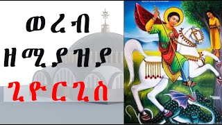 ወረብ ዘሚያዝያ ጊዮርጊስ Miyaziya Giorgis Wereb [upl. by Reaht408]