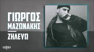 Γιώργος Μαζωνάκης  Ζηλεύω  Official Audio Release [upl. by Kipton532]