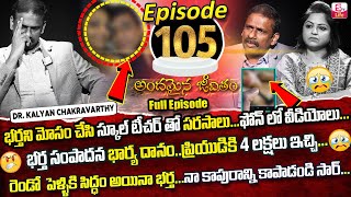 Andamaina Jeevitham Episode  105  Best Moral Video  Dr Kalyan Chakravarthy Sumantv Life Real Show [upl. by Dloreh744]