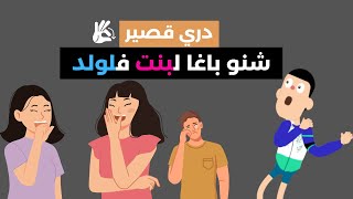 دري عقدو لقصر ديالو معا لبنات، شنو لحل؟ [upl. by Mccafferty]