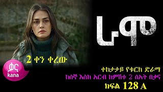 ክፍል መቶ ሃያ ስምንት  RAMO part 128  ራሞ ክፍል 128 kana tv [upl. by Nnaerb]