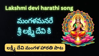 Mangalam anare song  Laxmi devi Harathi song  Mangalamanare lakshmi devi ki song [upl. by Atiuqnahs246]