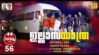 Ullasa Yathra  Avastha 56  ഉല്ലാസ യാത്ര  Devaraj Dev  Malayalam Comedy Web Series [upl. by Yesoj]