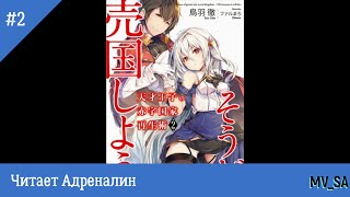 Руководство гениального принца по вызволению страны из долгов том 2 [upl. by Etnasa]