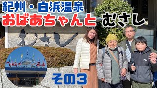 90歳おばあちゃんと白浜温泉むさしで朝食❗️海鮮お土産なら『とれとれ市場』😊【南紀白浜】その３ [upl. by Strong]