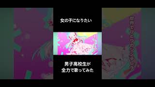 女の子になりたい 男子高校生が歌ってみた！ 歌ってみた 女の子になりたい まふまふ 男子高校生 高校生男子 [upl. by Natsyrt]