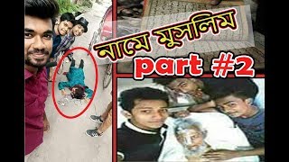 নামে মুসলিম  naamey muslim  Eid Special  Part 2  The Shantonu Kaisar Show  Bangla funny [upl. by Aihsenek]