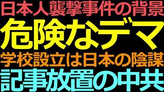 0630 蘇州の事件が「ほぼ必然」と考えられる背景事情は？日本人学校に関する危険なデマ [upl. by Demmahom]