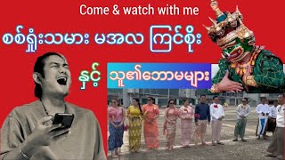 စစ်ရှံးသမား မအလ ကြင်စိုးနှင့် သူ၏ဘောမများ reactionvideo politics [upl. by Chelsea]