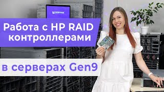 Как работать с рейдконтроллерами в серверах HP Gen9 HP Smart Storage Administrator [upl. by Marlowe]