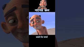 পাপের ফল 😱 story cartoon shortvideo [upl. by Annekcm]