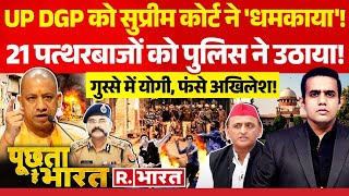 Poochta Hai Bharat संभल हिंसा पर UP DGP को SC ने लताड़ा  Sambhal Violence  Yogi Vs Akhilesh [upl. by Chadbourne864]