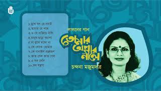 লালন গীতি । চন্দনা মজুমদার । ‍Songs of Lalon Shah । Chandana Majumdar । Bengal Jukebox [upl. by Odrarej]