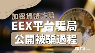 EEX炒幣騙局！台灣匯友整理出了被騙流程｜金融維權｜反詐騙｜FX110 [upl. by Korry781]