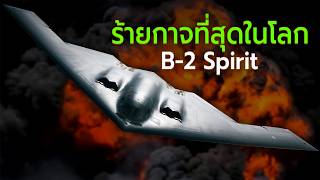 B2 Spirit เครื่องบินทิ้งระเบิดล่องหนเจ๋งที่สุดในโลก [upl. by Aerdnek]