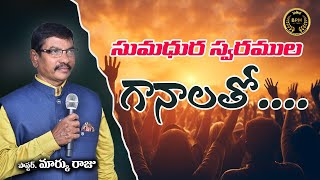 సుమధుర గానాలతో Sumadhura ganalatho Hosanna Ministries song  Pas K Mark Raju [upl. by Eirallih]