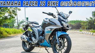 Yamaha Fazer 25 bike வாங்கலாமா full review in Tamil [upl. by Ledoux536]