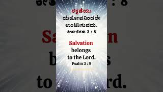 🔥Salvation vachanagalu shorts christ [upl. by Wedurn]