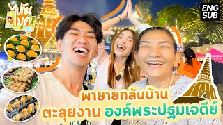 ไปกันไมค์  งานองค์พระปฐมเจดีย์ จนครปฐม l mmikesiri [upl. by Sothena358]